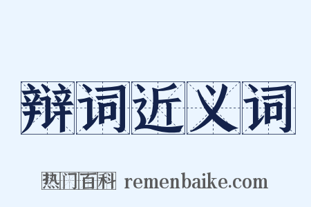 辩词近义词是什么意思的图片